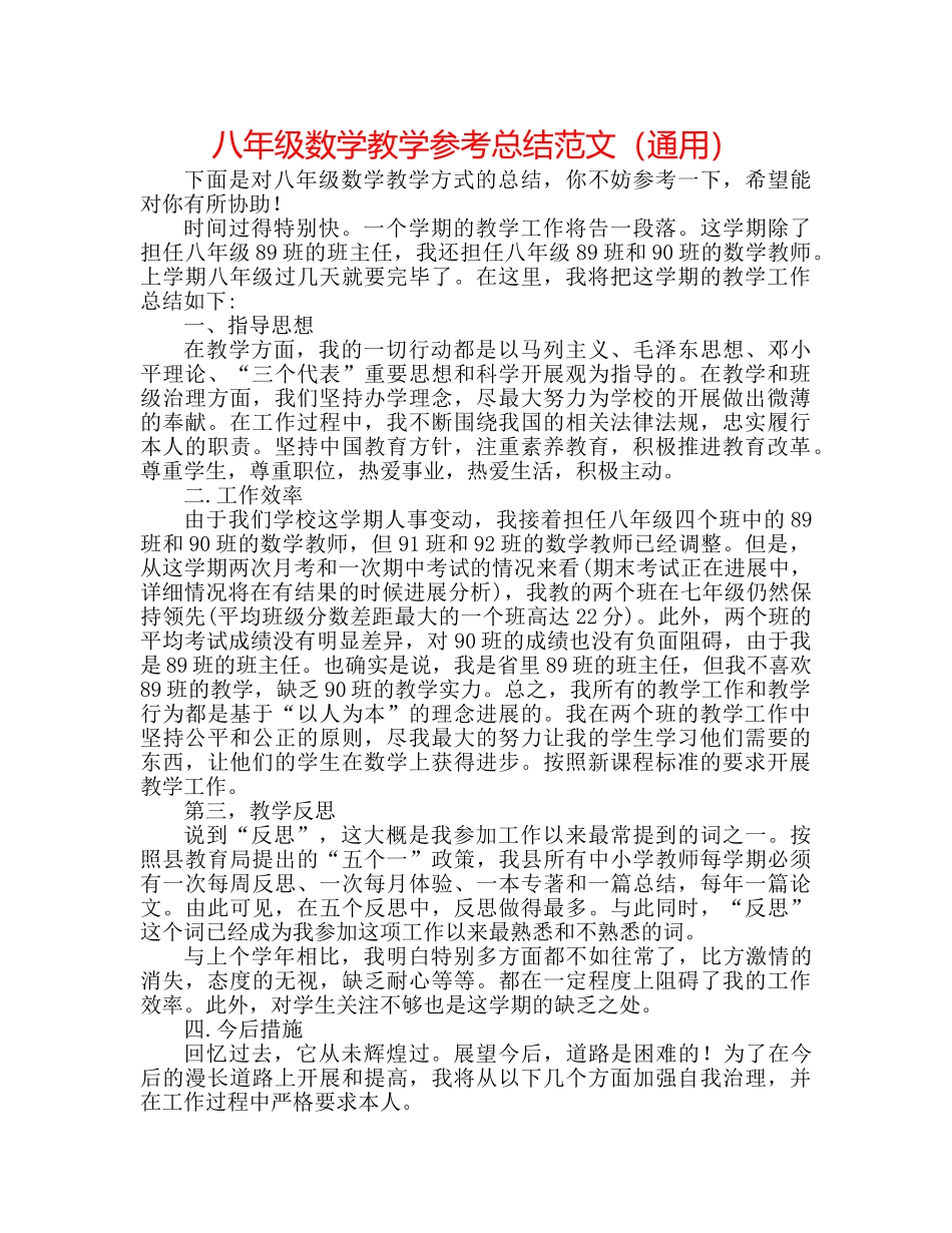 八年级数学教学参考总结范文（通用） _第1页