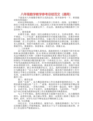 八年级数学教学参考总结范文（通用） 