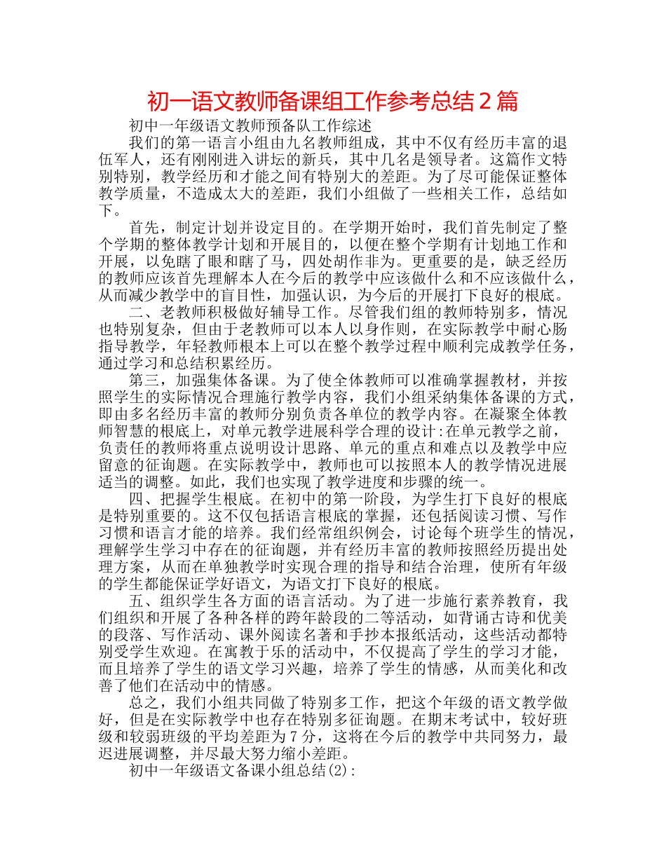 初一语文教师备课组工作参考总结2篇 _第1页