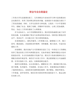财会专业自我鉴定 