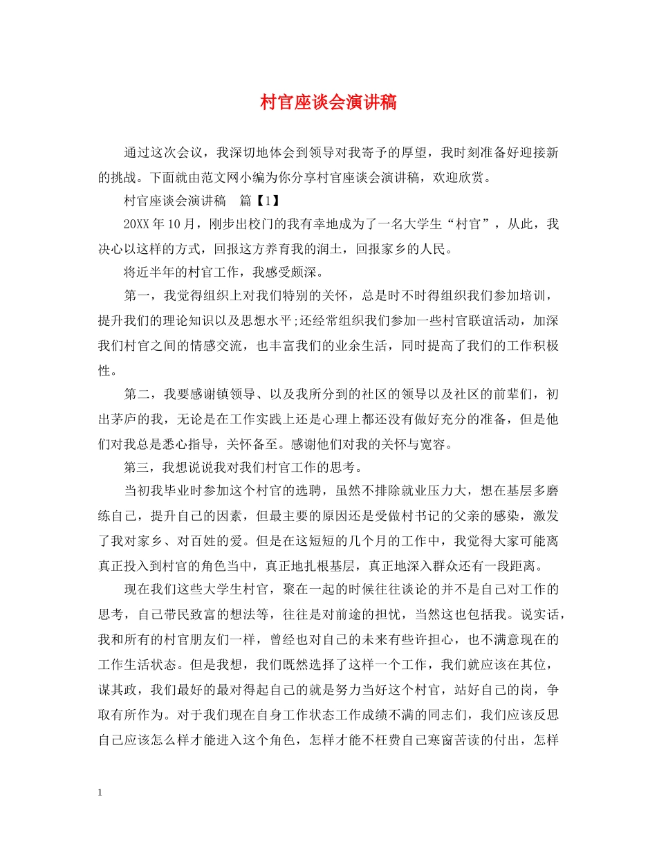 村官座谈会演讲稿 _第1页