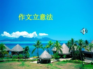 作文立意法ppt课件