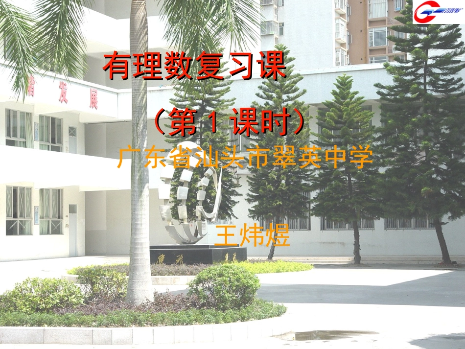 人教版七年级上册第一章“有理数复习”(第1课时)课件_第1页