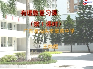 人教版七年级上册第一章“有理数复习”(第1课时)课件