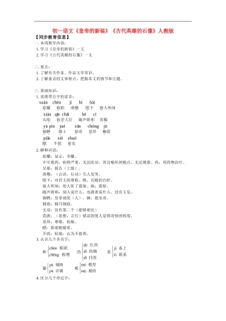 七年级语文《皇帝的新装》《古代英雄的石像》人教版知识精讲