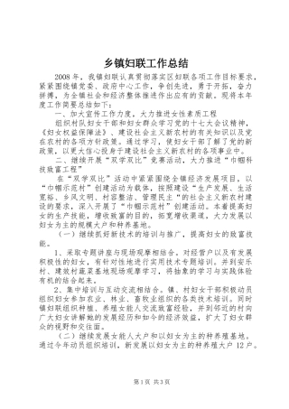 乡镇妇联工作总结 