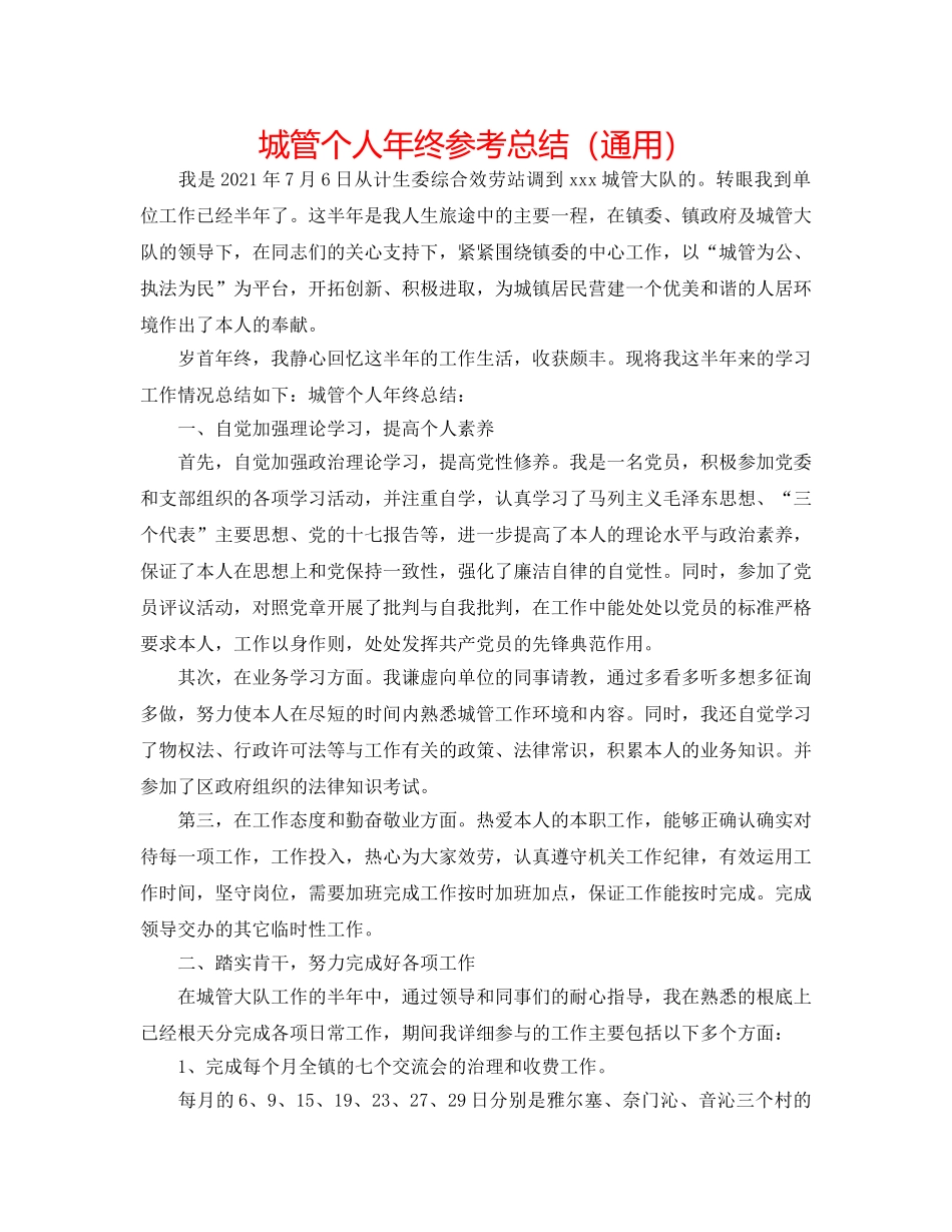 城管个人年终参考总结（通用） _第1页