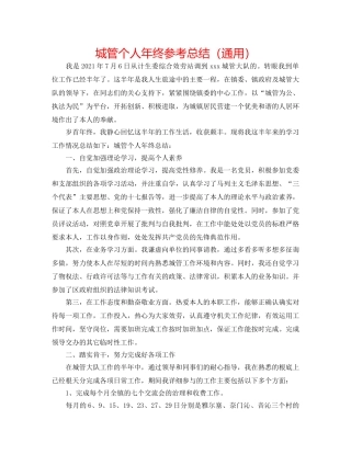 城管个人年终参考总结（通用） 