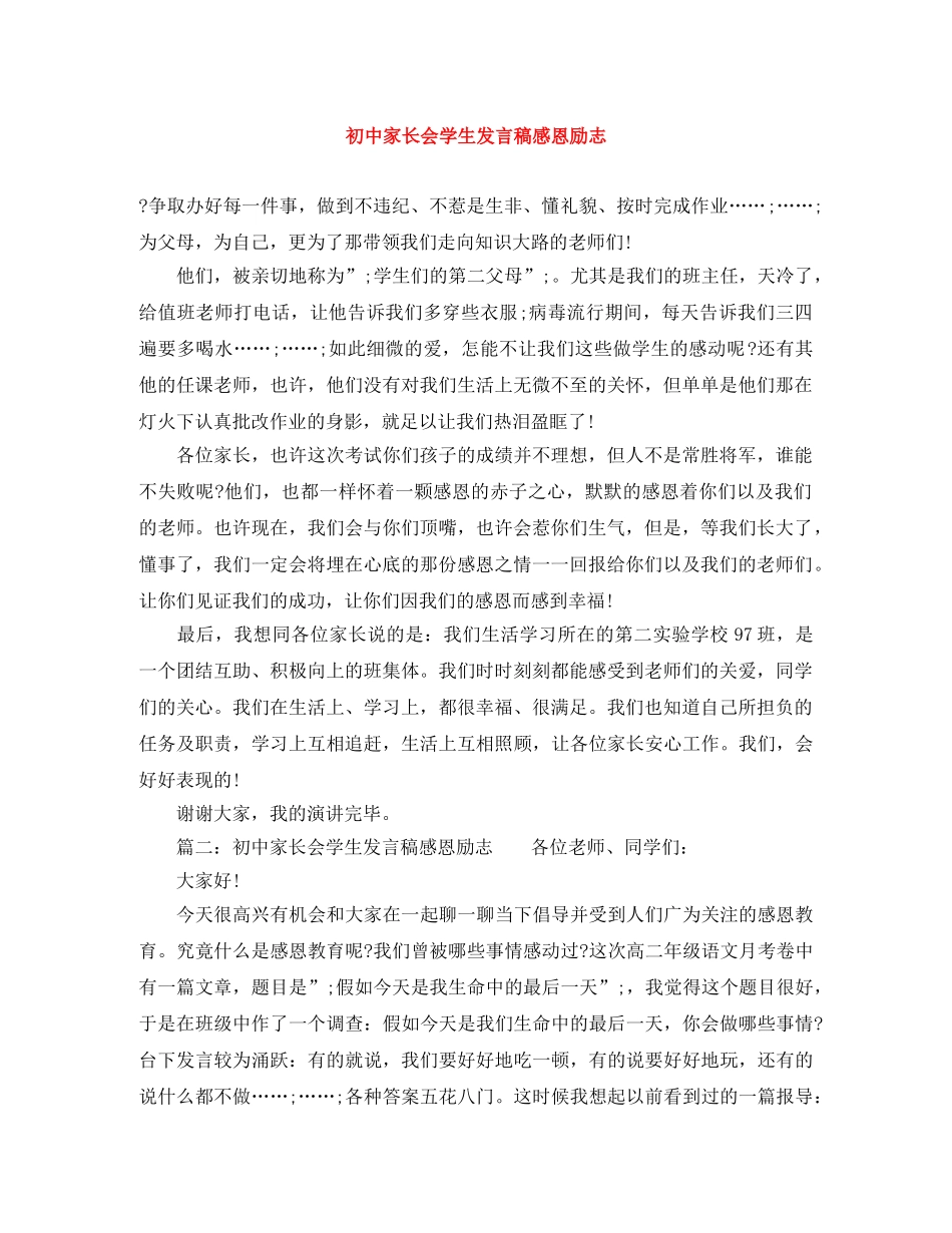 初中家长会学生发言稿感恩励志 _第1页