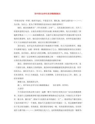 初中家长会学生发言稿感恩励志 