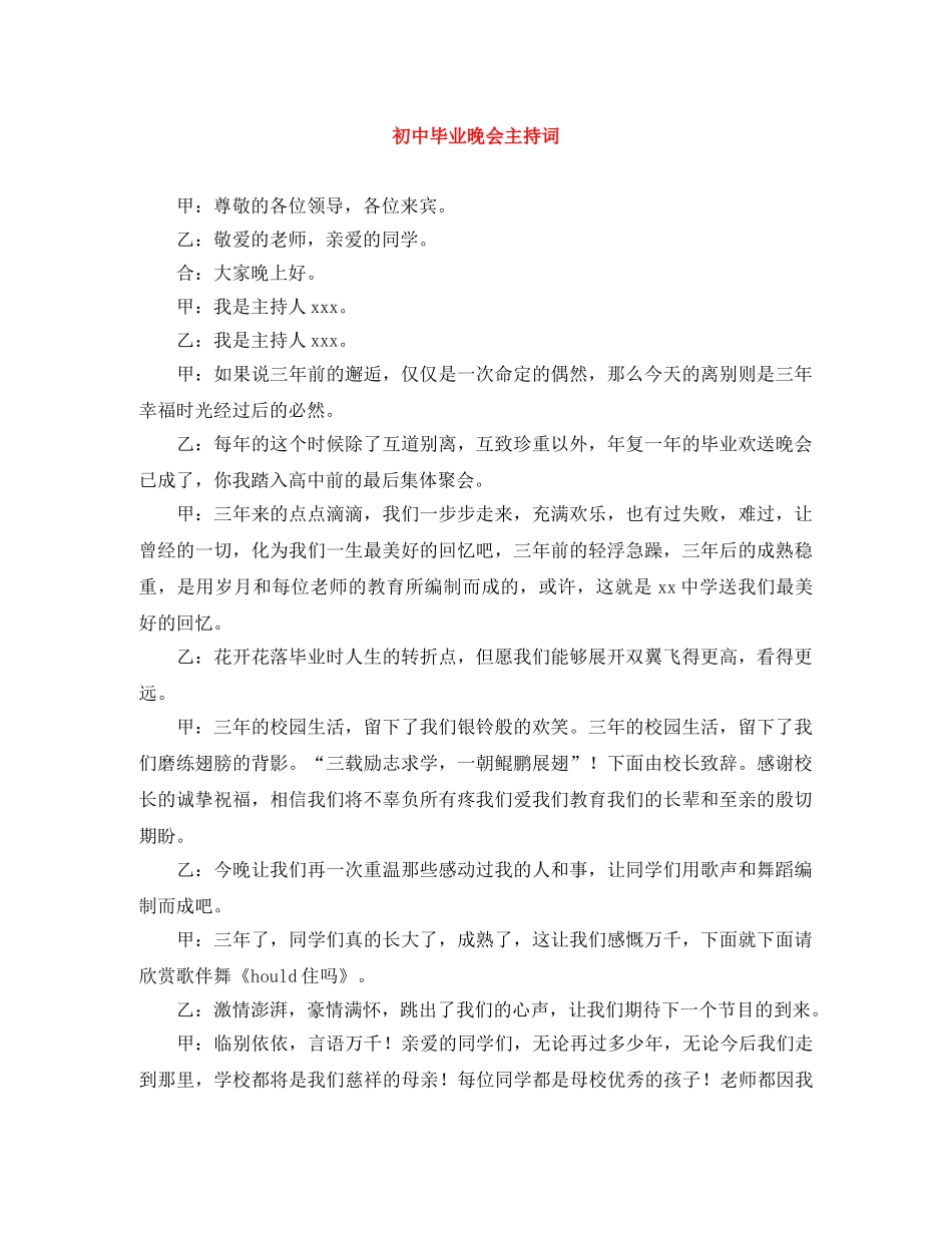 初中毕业晚会主持词 _第1页