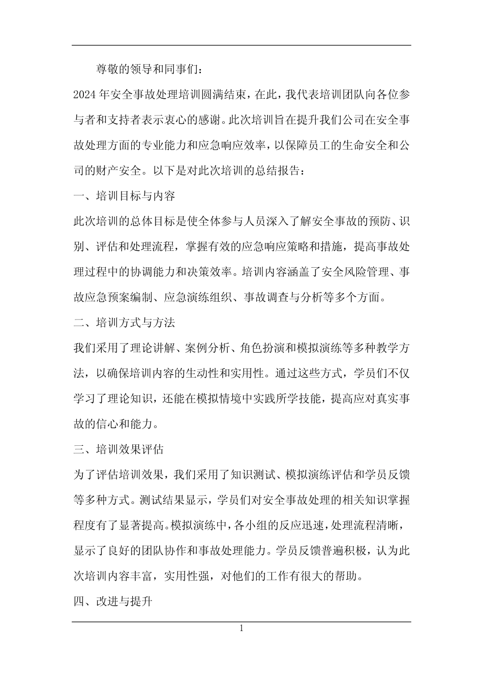 安全事故处理培训总结报告 _第1页