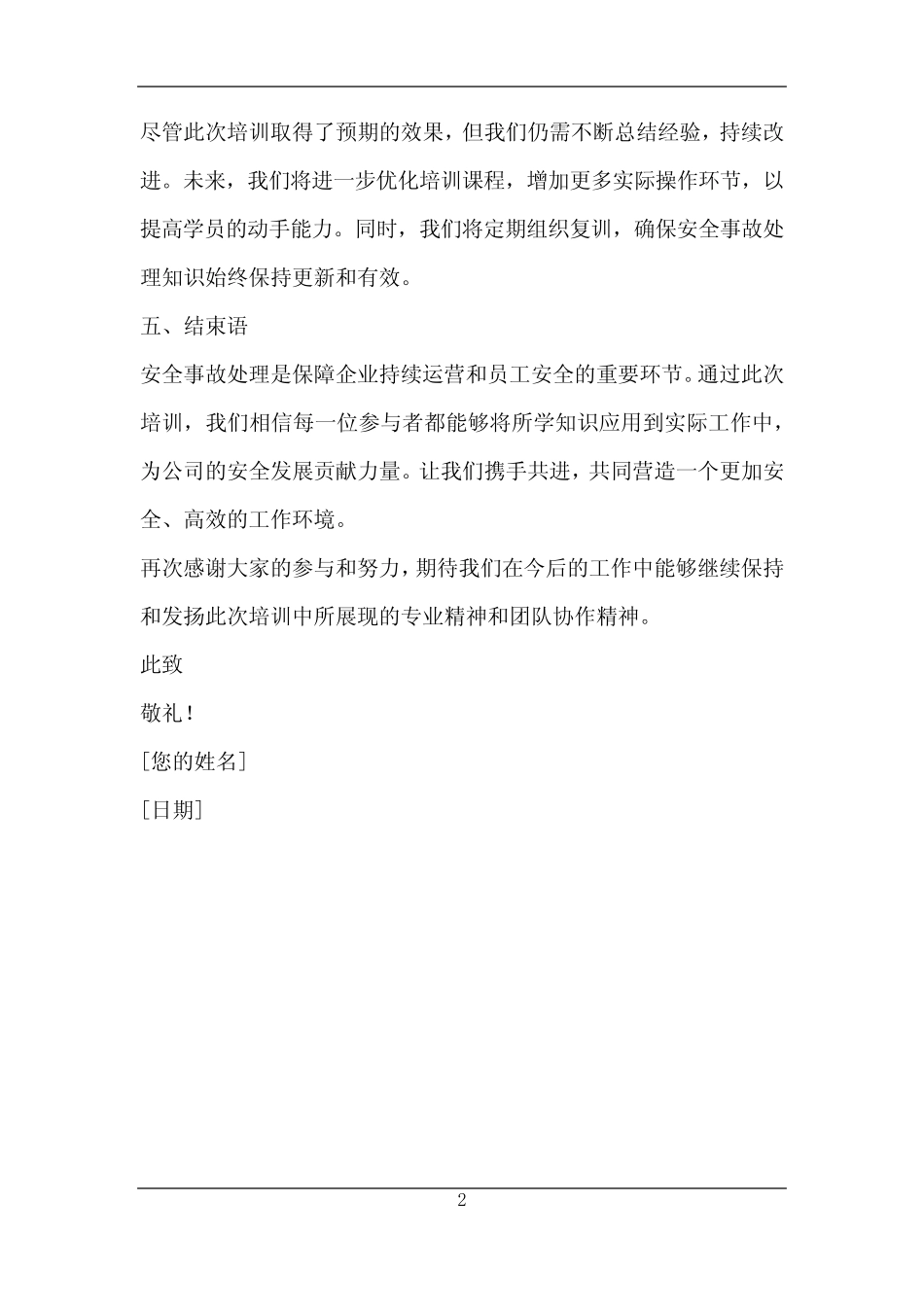 安全事故处理培训总结报告 _第2页