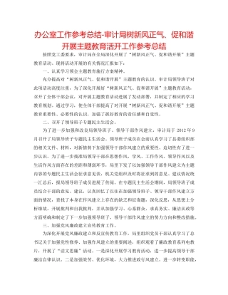 办公室工作参考总结-审计局树新风正气、促和谐发展主题教育活动工作参考总结 