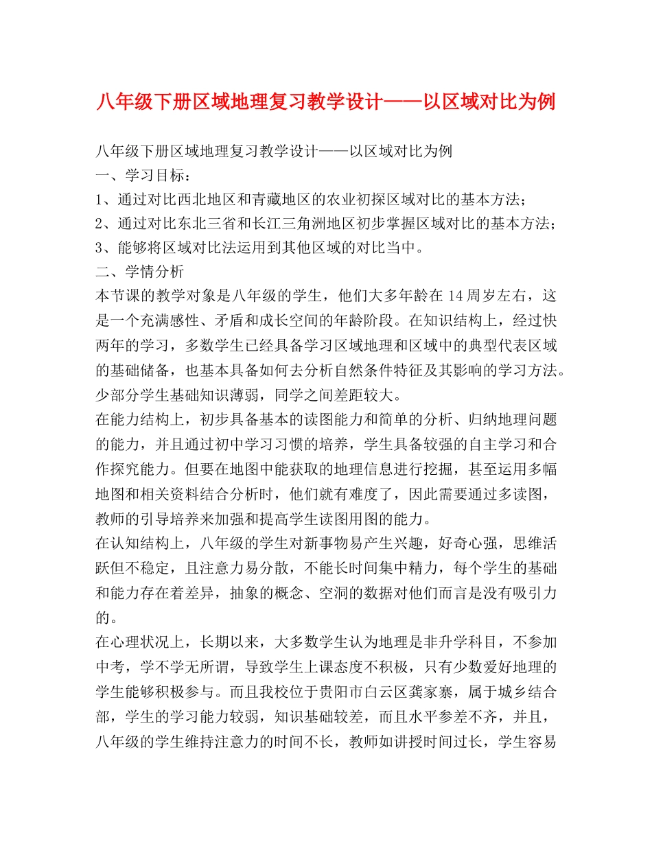 八年级下册区域地理复习教学设计——以区域对比为例 _第1页