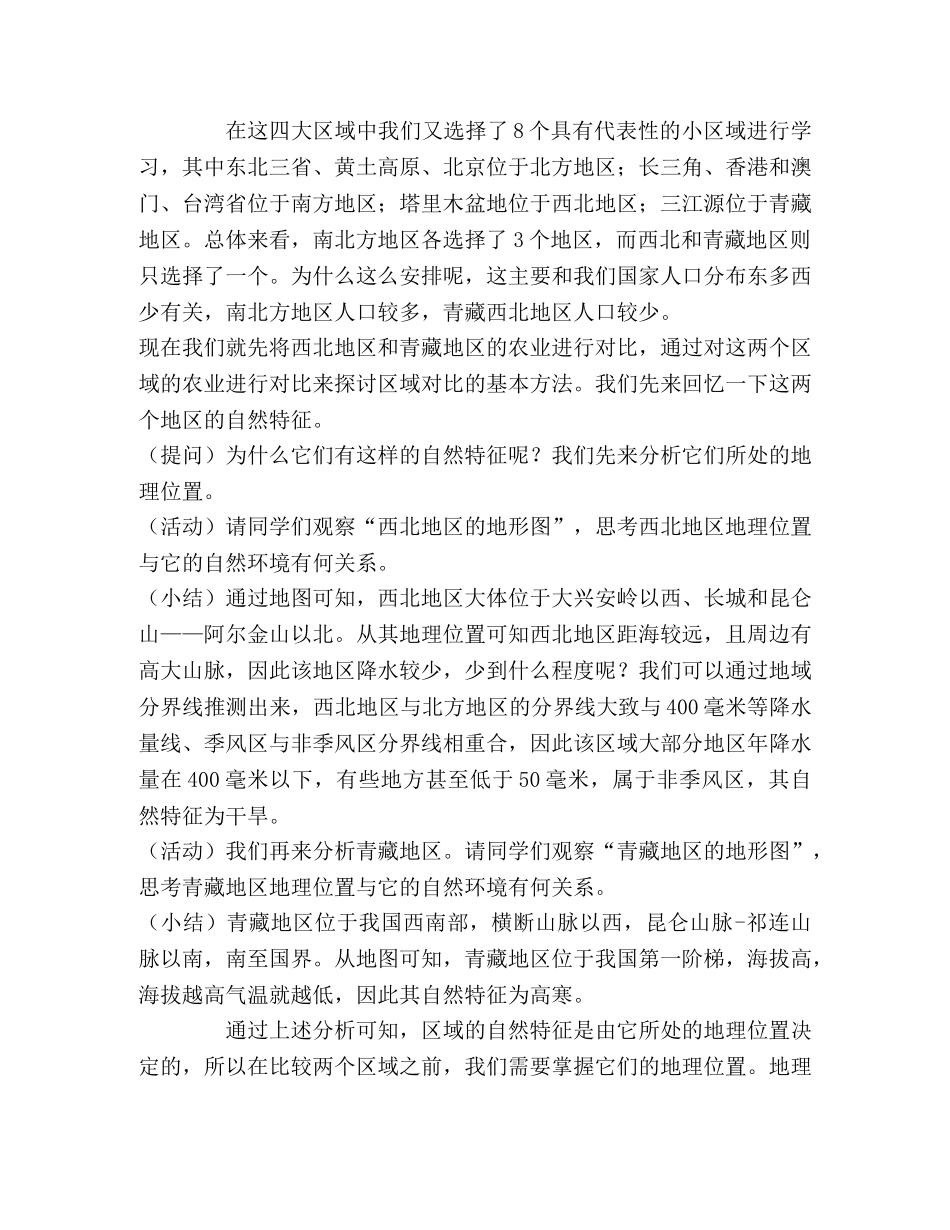 八年级下册区域地理复习教学设计——以区域对比为例 _第3页