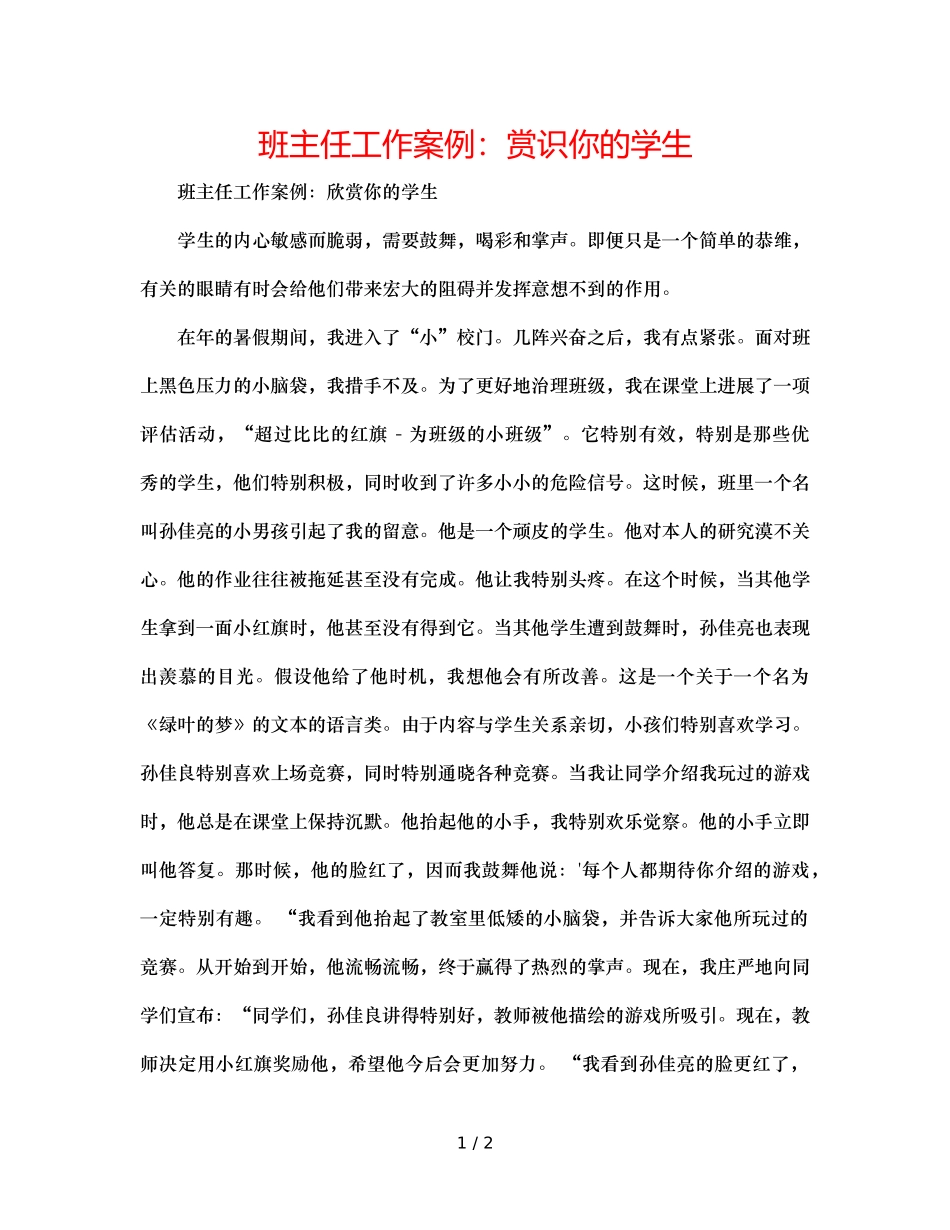 班主任工作案例赏识你的学生 _第1页