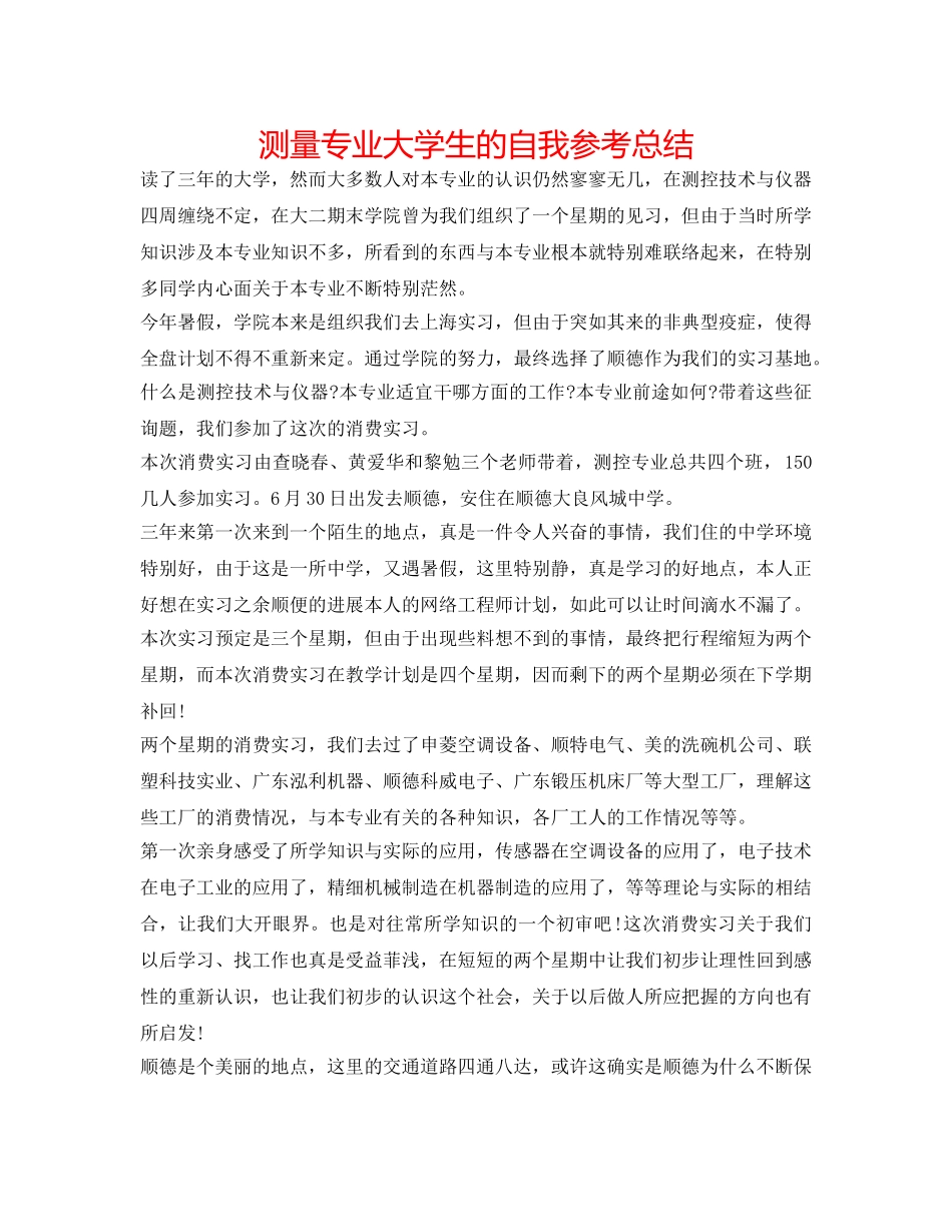 测量专业大学生的自我参考总结 _第1页