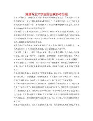 测量专业大学生的自我参考总结 