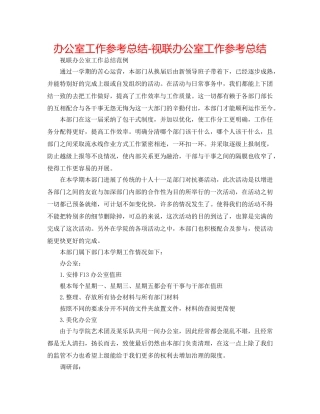 办公室工作参考总结-视联办公室工作参考总结 