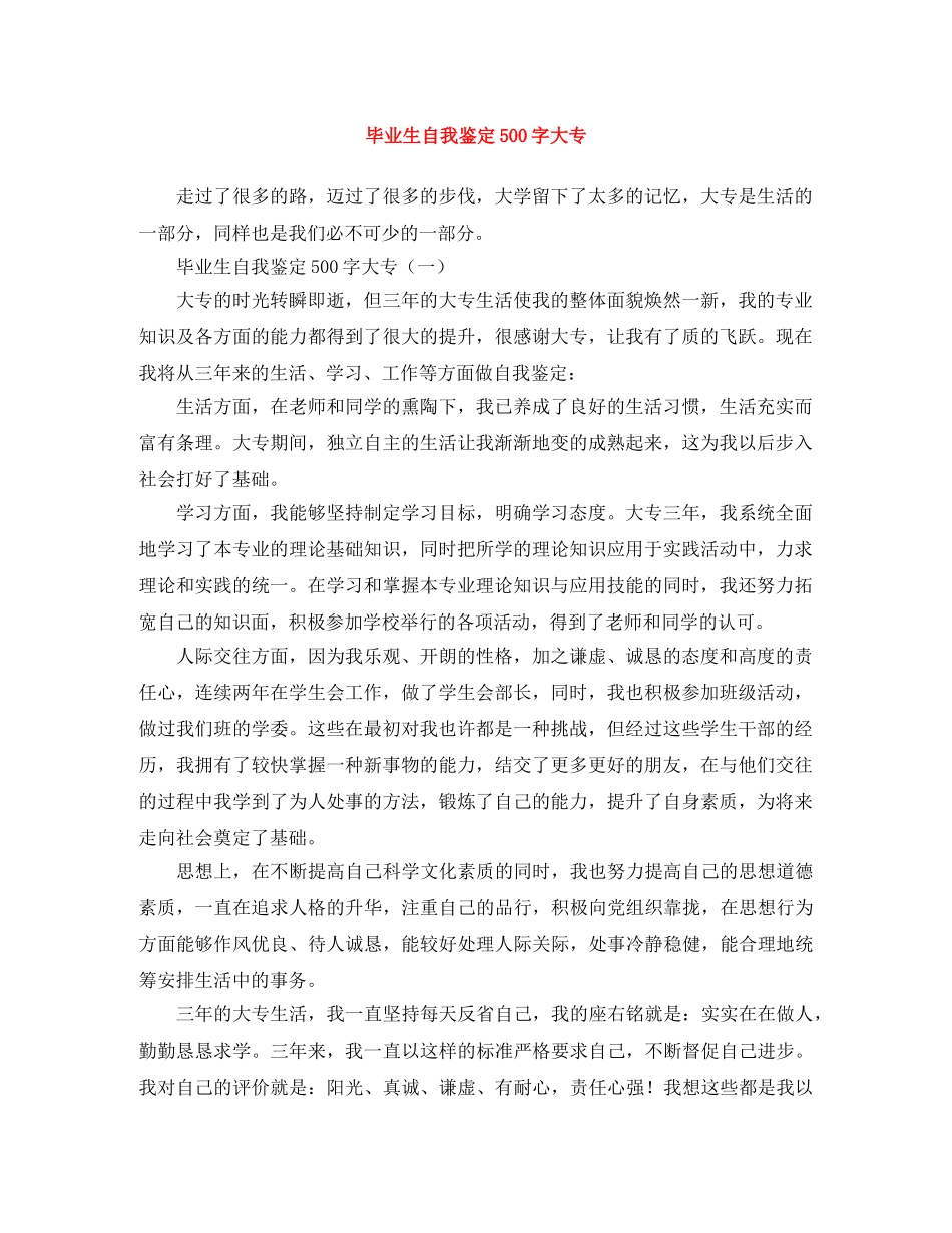毕业生自我鉴定500字大专 _第1页