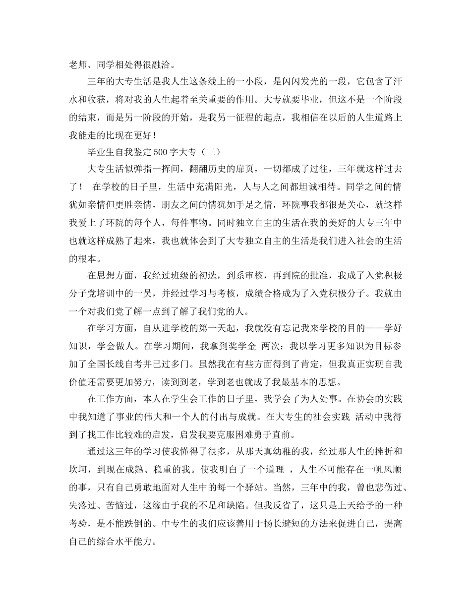 毕业生自我鉴定500字大专 _第3页