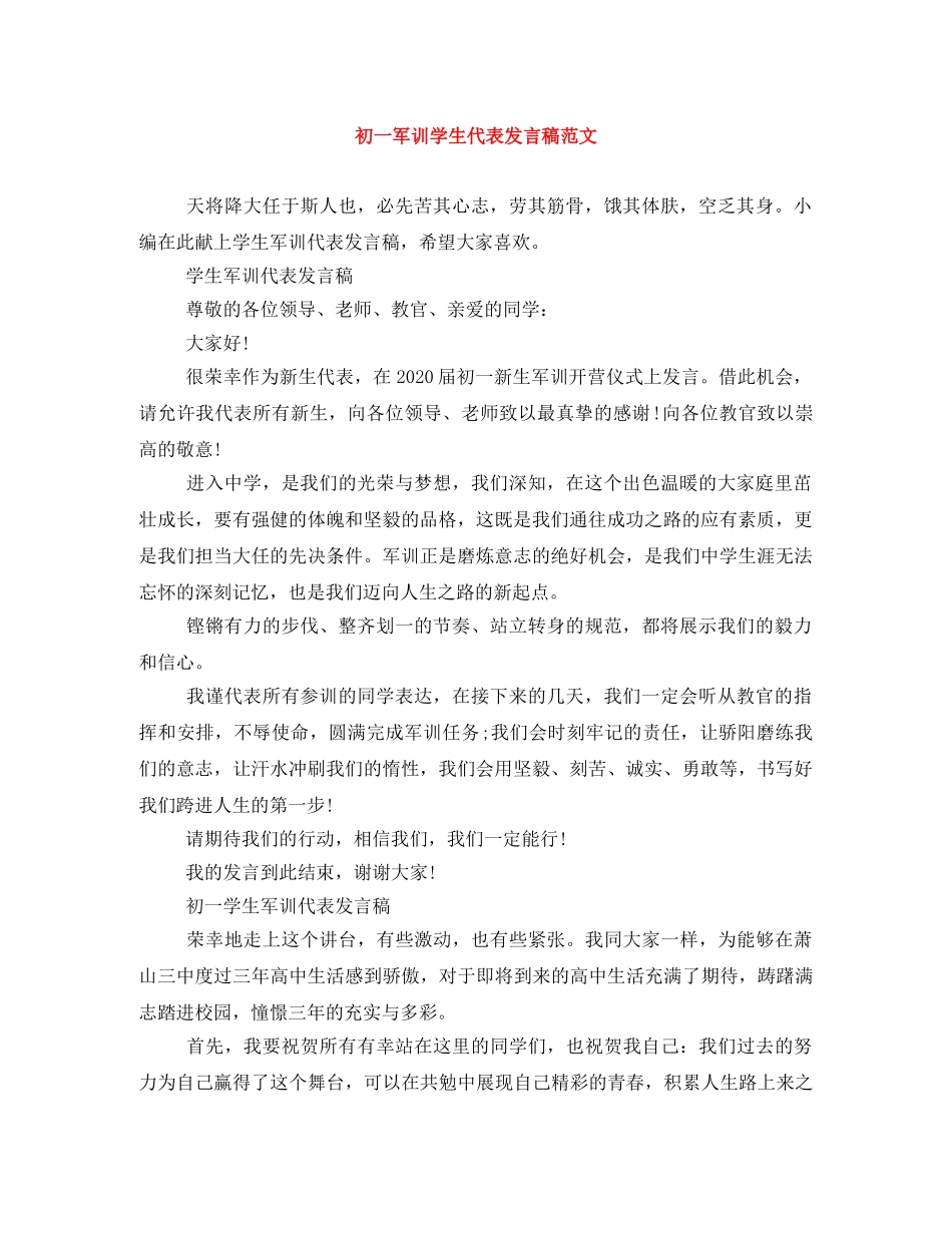 初一军训学生代表发言稿范文 _第1页
