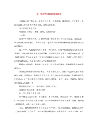 初一军训学生代表发言稿范文 