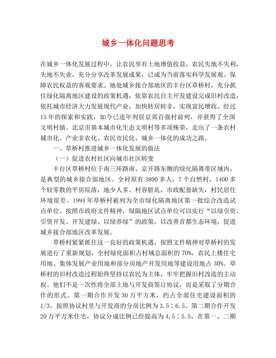 城乡一体化问题思考 _第1页