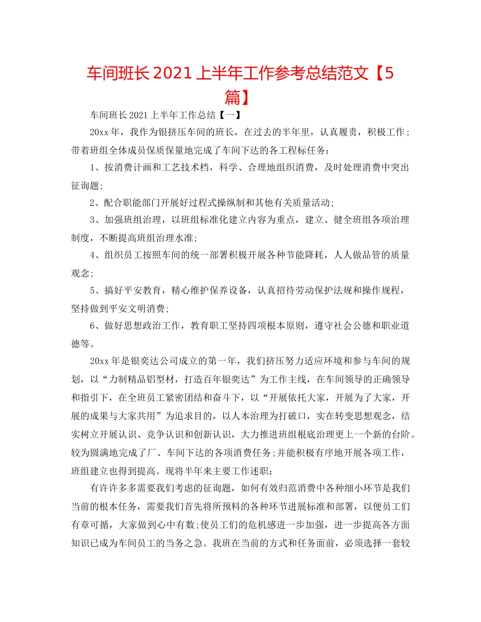 车间班长2024上半年工作参考总结范文【5篇】 _第1页