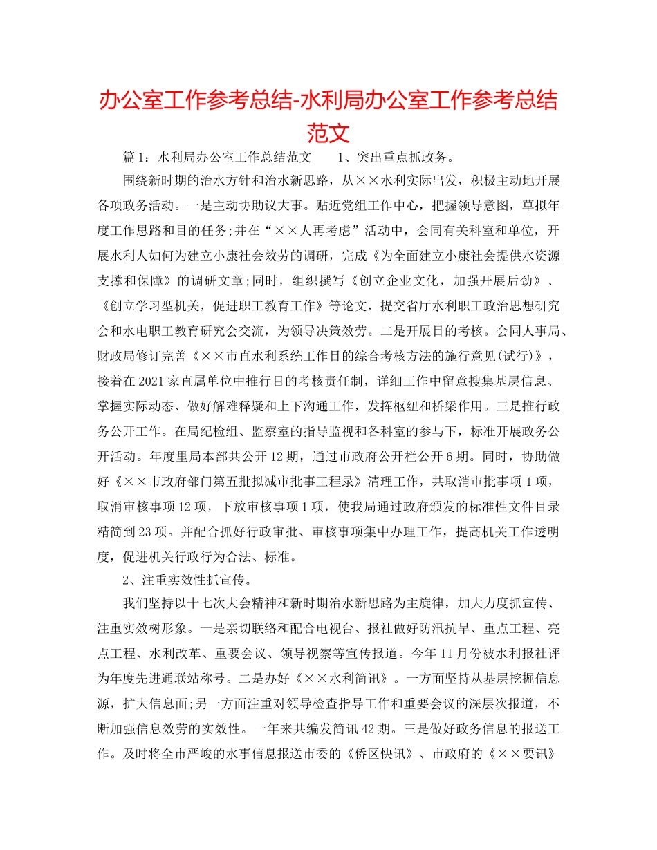 办公室工作参考总结-水利局办公室工作参考总结范文 _第1页