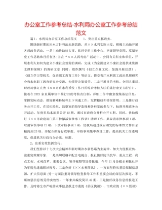 办公室工作参考总结-水利局办公室工作参考总结范文 