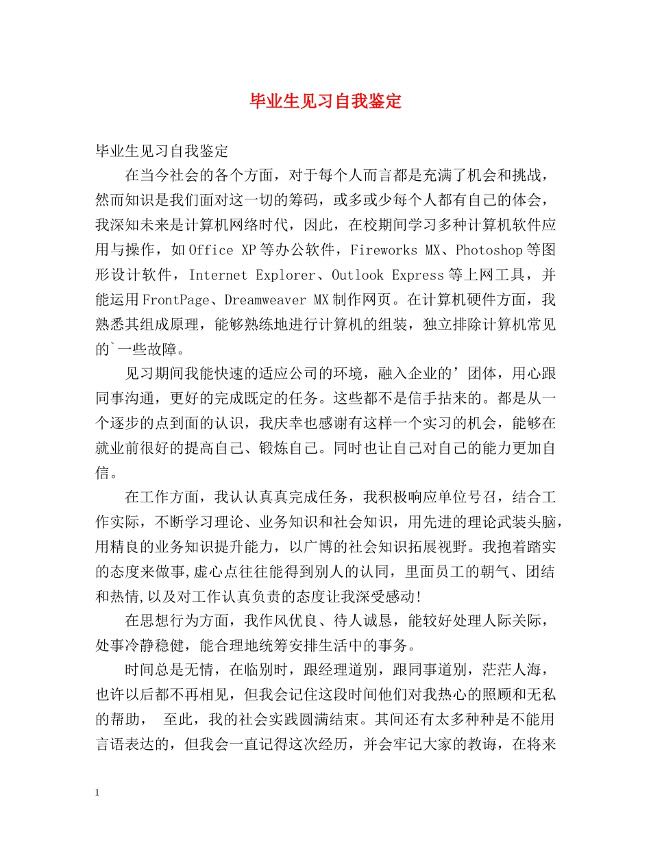 毕业生见习自我鉴定 _第1页