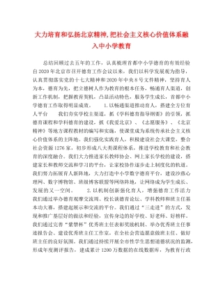 大力培育和弘扬北京精神,把社会主义核心价值体系融入中小学教育 