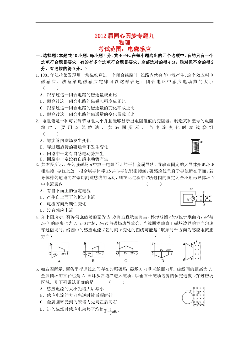 2012届高中物理-专题09-电磁感应_第1页