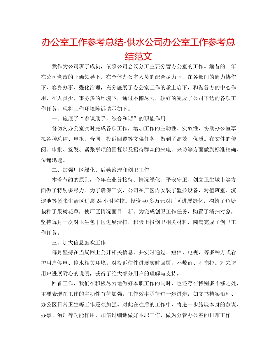 办公室工作参考总结-供水公司办公室工作参考总结范文 _第1页