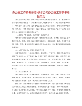 办公室工作参考总结-供水公司办公室工作参考总结范文 