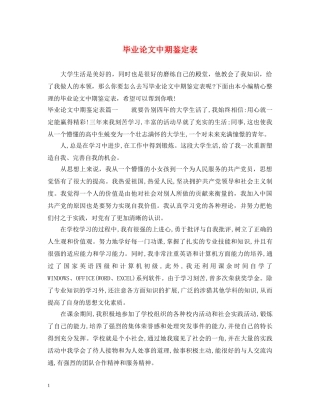 毕业论文中期鉴定表 