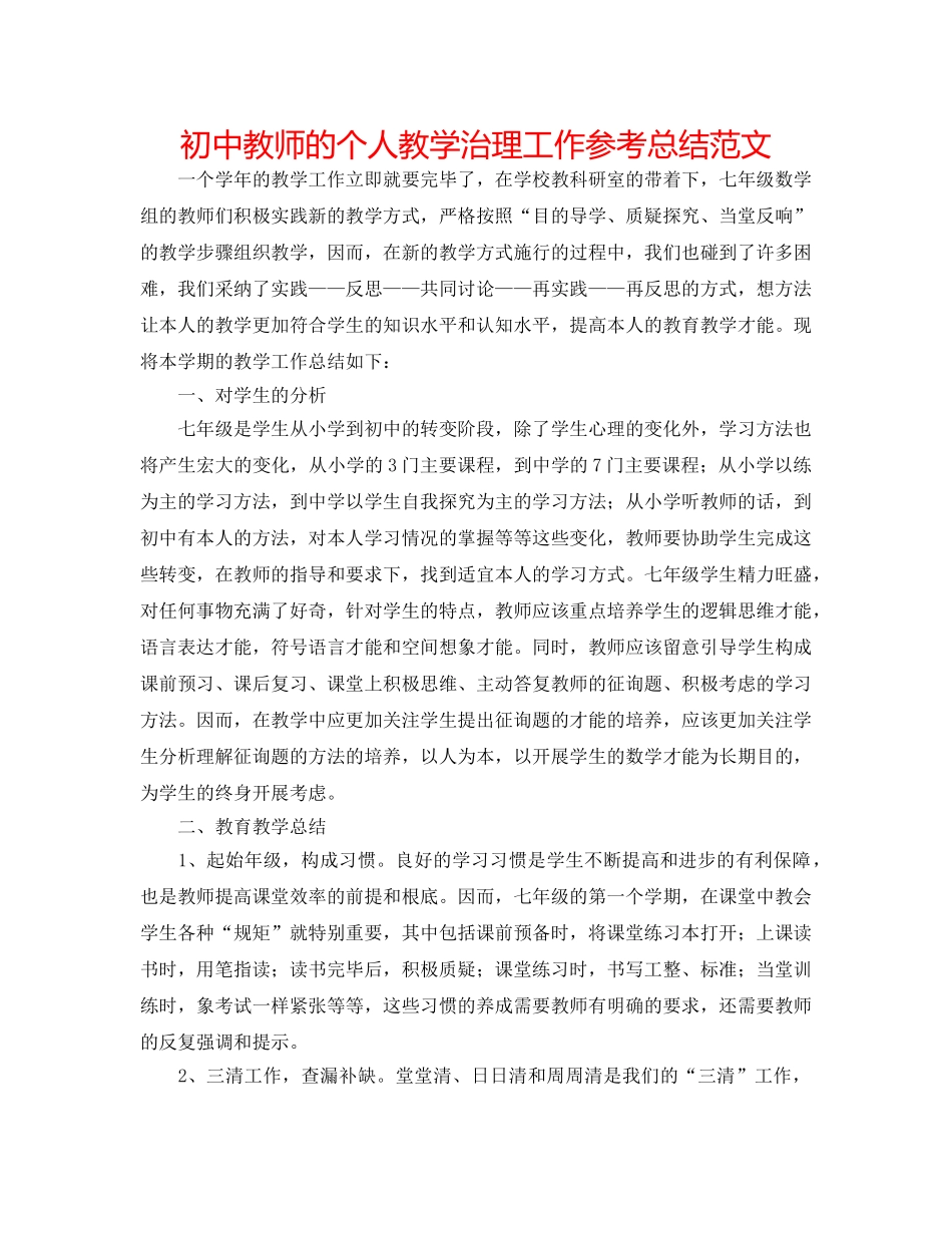 初中教师的个人教学管理工作参考总结范文 _第1页