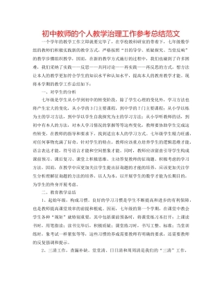 初中教师的个人教学管理工作参考总结范文 