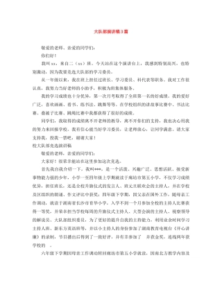 大队部演讲稿3篇 