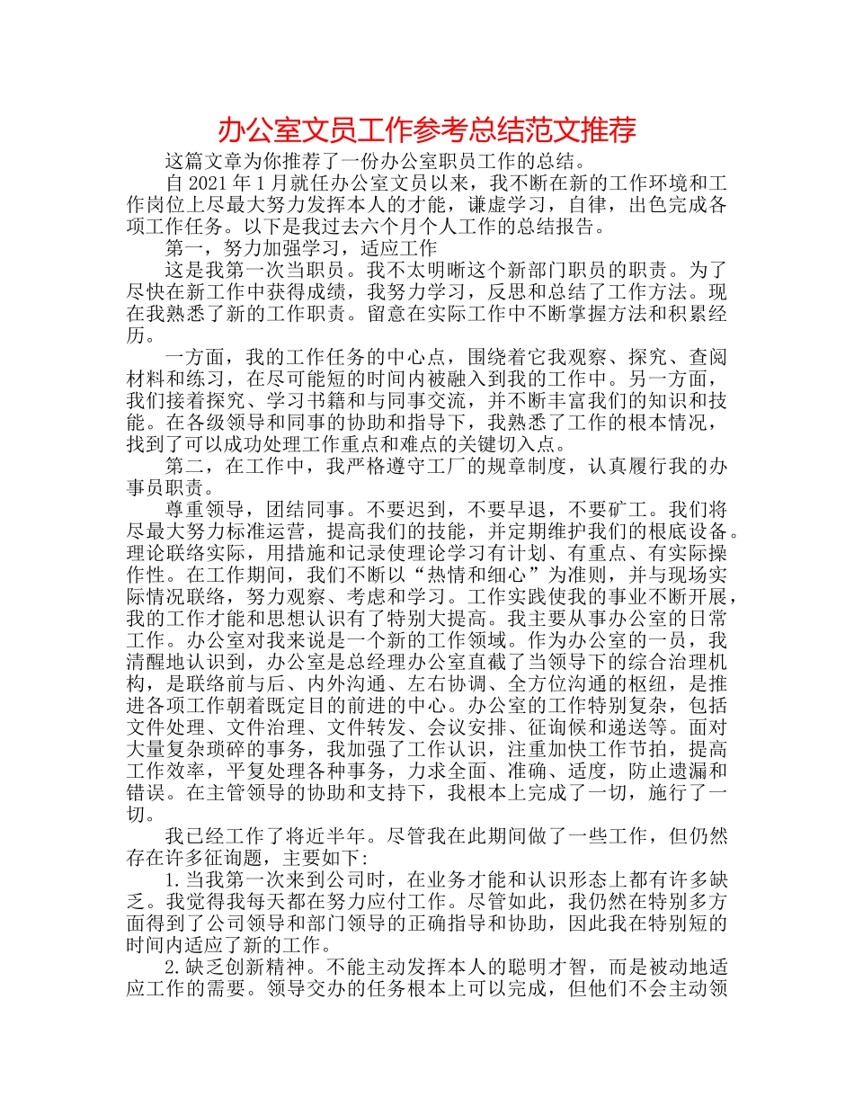 办公室文员工作参考总结范文推荐 _第1页