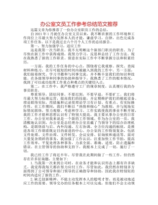 办公室文员工作参考总结范文推荐 