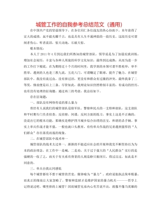 城管工作的自我参考总结范文（通用） 
