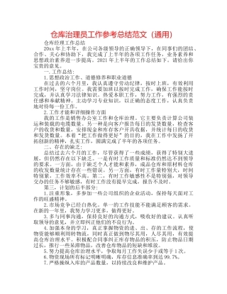 仓库管理员工作参考总结范文（通用） 