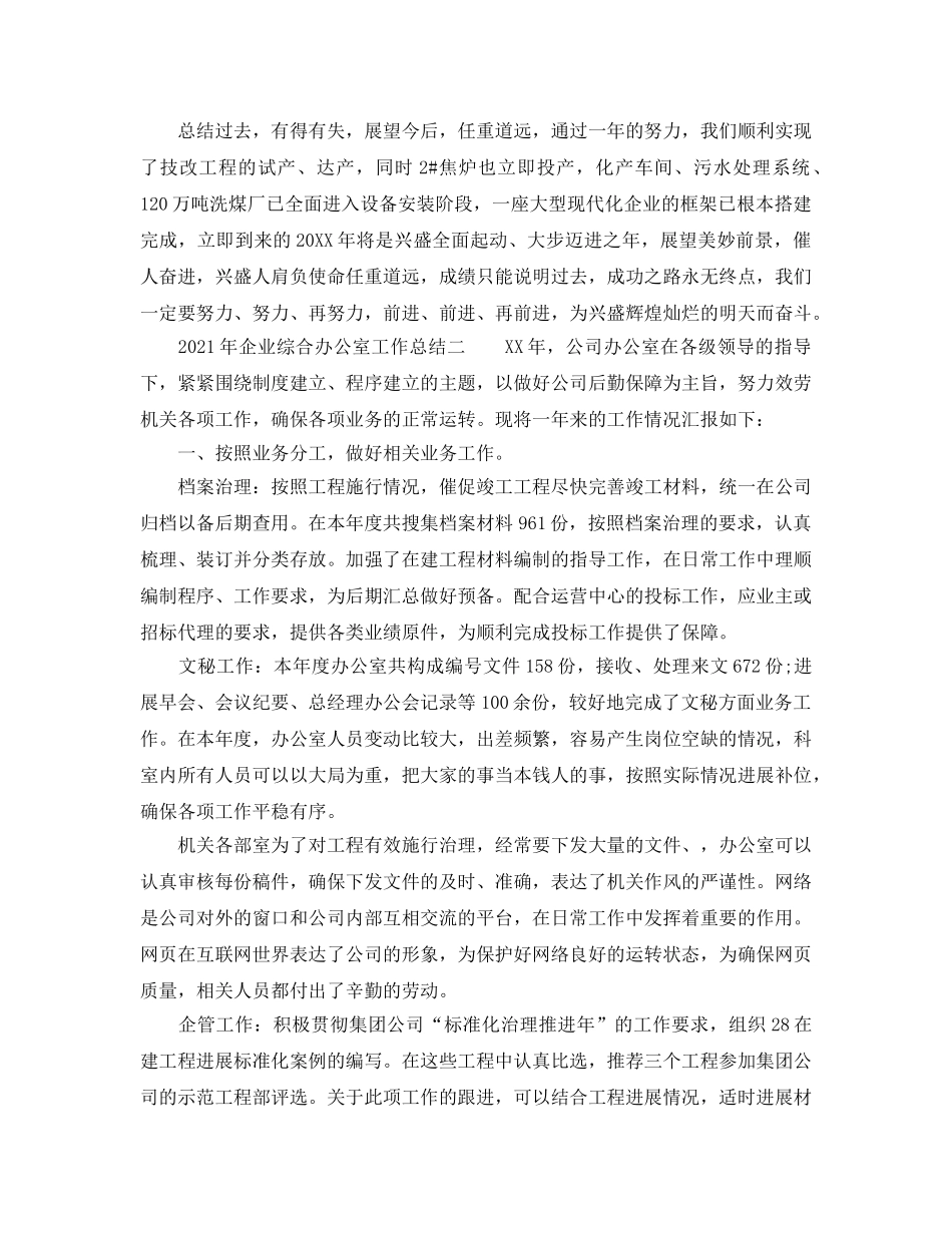 办公室工作参考总结-2024年企业综合办公室工作参考总结 _第3页
