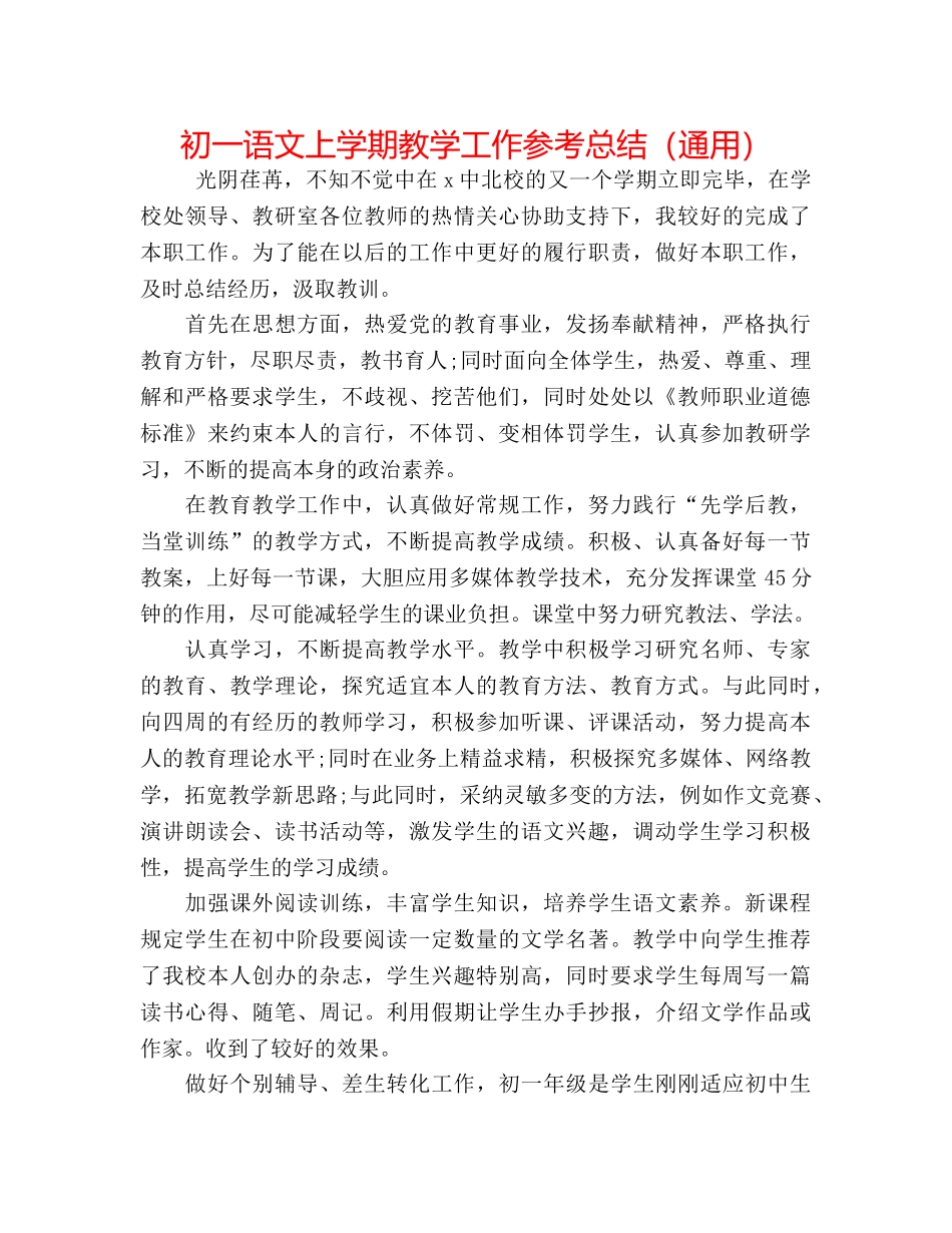 初一语文上学期教学工作参考总结（通用） _第1页