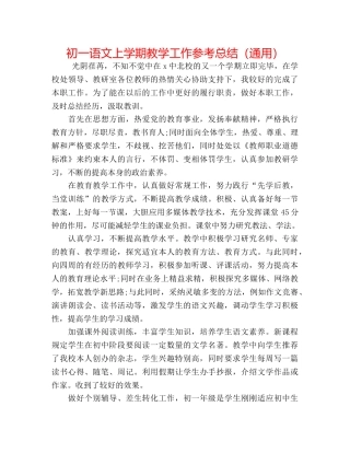 初一语文上学期教学工作参考总结（通用） 