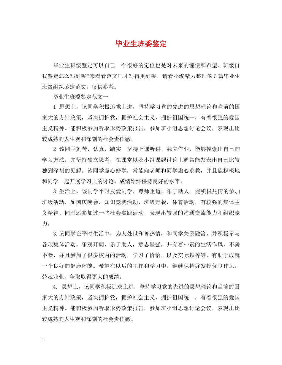 毕业生班委鉴定2 _第1页