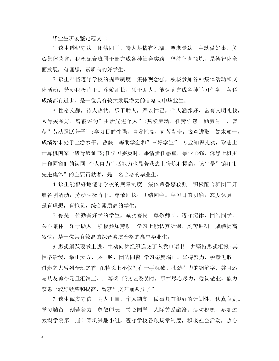 毕业生班委鉴定2 _第2页